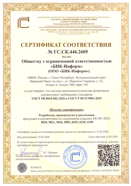 «БИК-Информ» получила сертификат системы менеджмента качества